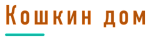 Кошкин дом